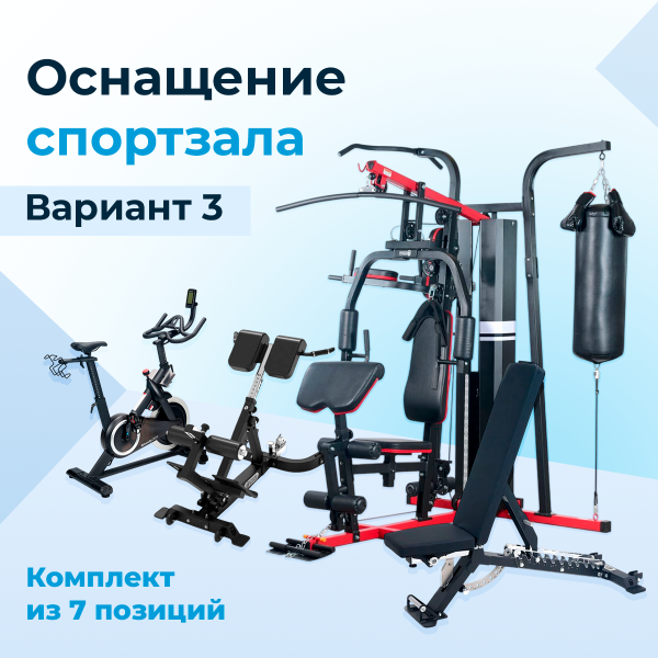 Оснащение спортзала. Вариант 3